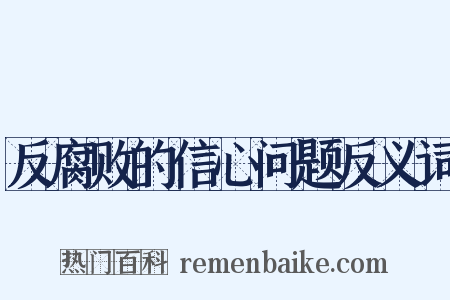 反腐败的信心问题反义词是什么意思的图片